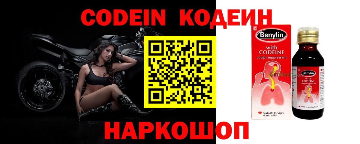 Кодеин Purple Drank Кыштым